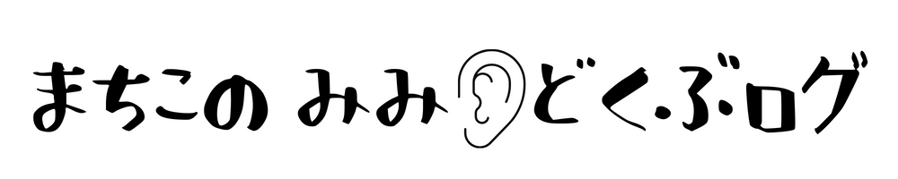 まちこの読書ブログ